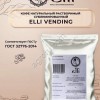 Кофе натуральный растворимый сублимированный ELLI Vending (Вендинг)
