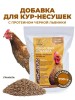 Витамины для кур несушек с Черной львинкой