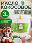 Кокосовое масло пищевое нерафинированное первого холодного отжима