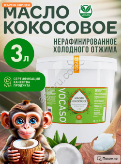 Кокосовое масло пищевое нерафинированное первого холодного отжима