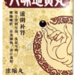 Пилюли Шесть трав Лювэй Дихуан Вань общеукрепляющие, 72 гр Китай,