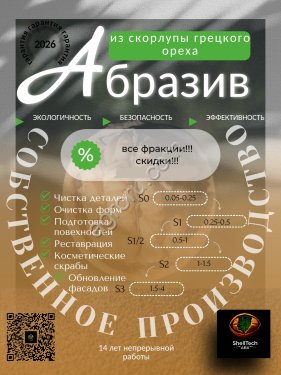 Скорлупа грецкого ореха (порошок, абразив)
