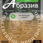 Скорлупа грецкого ореха (порошок, абразив)