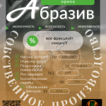 Скорлупа грецкого ореха (порошок, абразив)