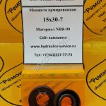 Сальник 15x30-7 гидромотора/гидронасоса