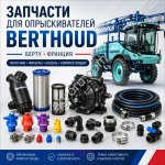 Запчасть для BERTHOUD AXIALE 28 RIGHT INNER BOOM SEC (AXIALE 28 ПРАВАЯ ВНУТРЕННЯЯ СТРЕЛА SEC) (арт. 374337)