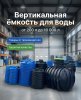 Емкости от 200л до л (новые)
