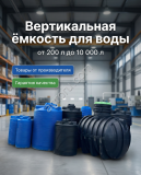 Емкости от 200л до л (новые)