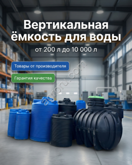 Емкости от 200л до л (новые)