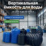 Емкости от 200л до л (новые)