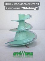 Шнек для кормосмесителя Siloking (Силокинг)