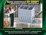 Бункер накопительный БН-3000РТ с реверсивным донным транспортёром для апельсинов