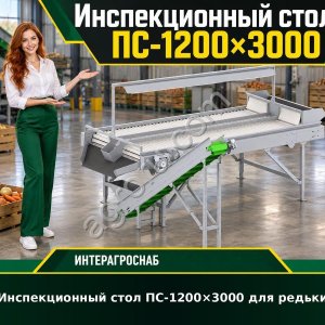 Инспекционный стол ПС-1200×3000 для редьки
