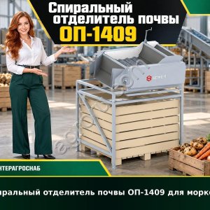 Спиральный отделитель почвы ОП-1409 для моркови