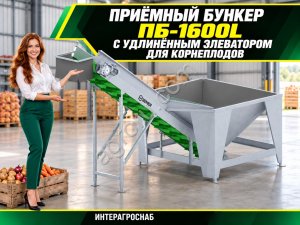 Приёмный бункер ПБ-1600L с удлинённым элеватором для корнеплодов