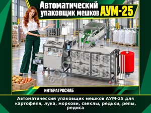Автоматический упаковщик мешков АУМ-25 для картофеля, лука, моркови, свеклы, редьки, репы, редиса