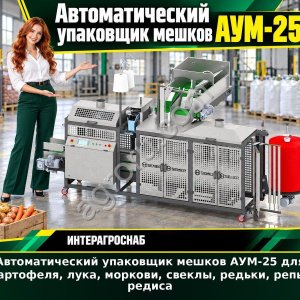 Автоматический упаковщик мешков АУМ-25 для картофеля, лука, моркови, свеклы, редьки, репы, редиса
