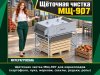 Щёточная чистка МЩ-907 для корнеплодов (картофеля, лука, моркови, свеклы, редьки, репы)