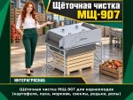 Щёточная чистка МЩ-907 для корнеплодов (картофеля, лука, моркови, свеклы, редьки, репы)