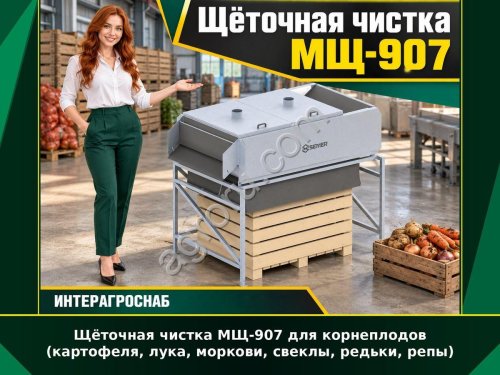 Щёточная чистка МЩ-907 для корнеплодов (картофеля, лука, моркови, свеклы, редьки, репы)