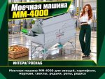 Моечная машина ММ-4000 для овощей, картофеля, моркови, свеклы, редьки, репы, редиса
