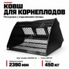 Ковш для корнеплодов