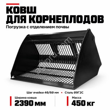 Ковш для корнеплодов