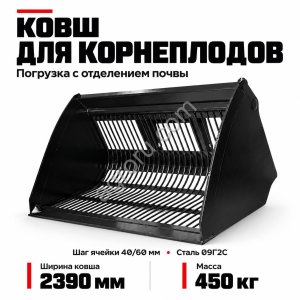 Ковш для корнеплодов