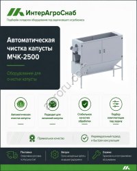 Машина МЧК-2500 для очистки капусты до 10 т/ч