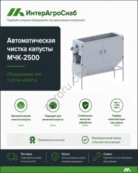 Машина SEMER МЧК-2500 для очистки капусты до 10 т/ч