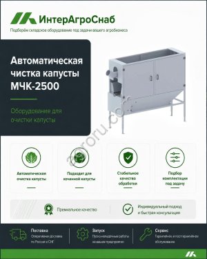 Машина МЧК-2500 для очистки капусты до 10 т/ч