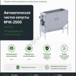 Машина SEMER МЧК-2500 для очистки капусты до 10 т/ч
