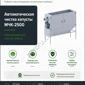 Машина МЧК-2500 для очистки капусты до 10 т/ч