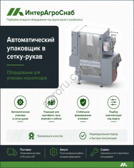 Упаковщик овощей в сетку-рукав D-Pack «Домик»