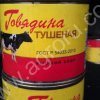 тушенка говяжья