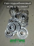 Узел подшипниковый кормосмесителя ИСРК-12 Хозяин