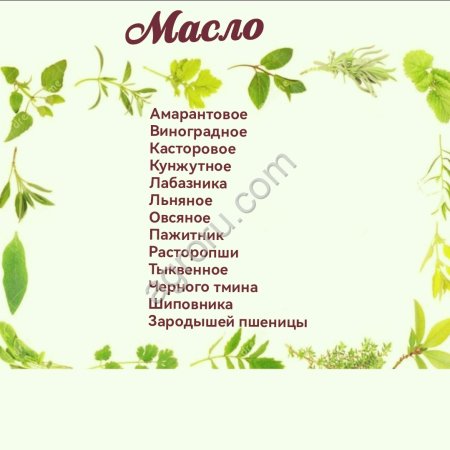 Масло, шрот расторопши, амаранта и т.д.