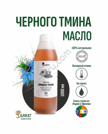 Масло черного тмина (1000мл)