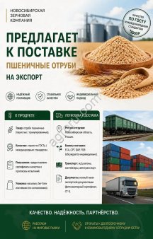 Отруби пшеничные