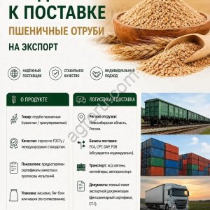 Отруби пшеничные