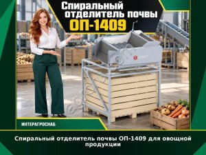 Спиральный отделитель почвы ОП-1409 для овощной продукции