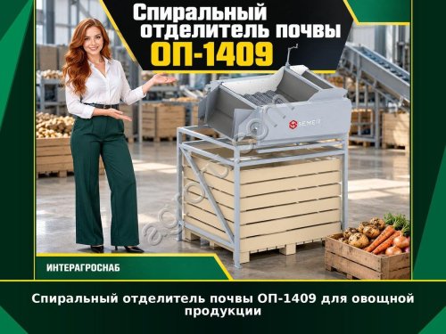 Спиральный отделитель почвы ОП-1409 для овощной продукции