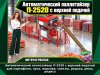 Автоматический паллетайзер П-2520 с верхней подачей для картофеля, лука, моркови, свеклы, редьки, репы, редиса