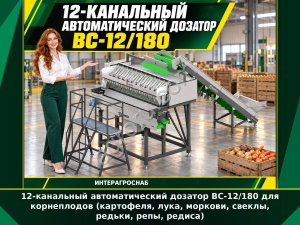12-канальный автоматический дозатор ВС-12/180 для корнеплодов (картофеля, лука, моркови, свеклы, редьки, репы, редиса)