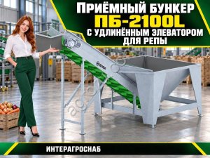 Приёмный бункер ПБ-2100L с удлинённым элеватором для репы