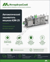 Автоматический зашиватель мешков АЗМ-25 для овощей