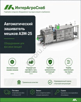 Автоматический зашиватель мешков АЗМ-25 для овощей