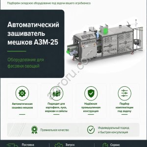 Автоматический зашиватель мешков АЗМ-25 для овощей