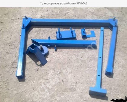 Транспортное устройство КРН
