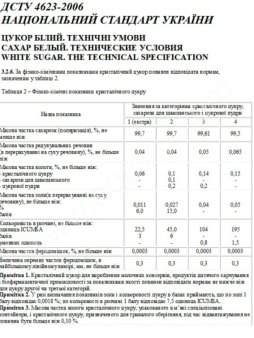 Сахар свекловичный ДСТУ / ГОСТ